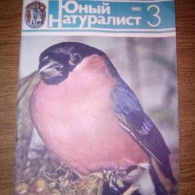 Журнал "Юный натуралист"! №3 1982 год