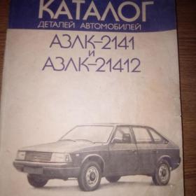 Каталог деталей автомобилей АЗЛК-2141 и АЗЛК-21412. Сиянин С.С. 1995г.
