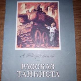 А. Твардовский "Рассказ танкиста" 1979 г