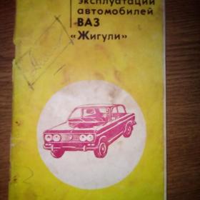 Лурье М.И. Особенности эксплуатации автомобилей ВАЗ `Жигули` 1979г.