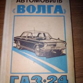 Автомобиль Волга ГАЗ-24. 1975 г.