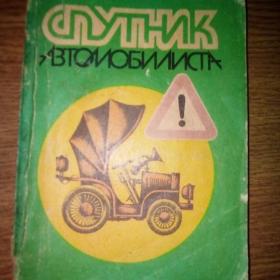 Спутник автомобилиста - Волгоград - 1987 год 