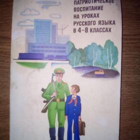 Патриотическое воспитание на уроках русского языка в 4-8 классах 1979 г