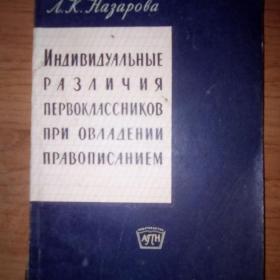 Индивидуальные различия первоклассников при овладении правописанием Назарова, Л. К. 1960 г