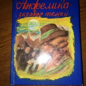  Анжелика - заговор теней Голон А.и С.