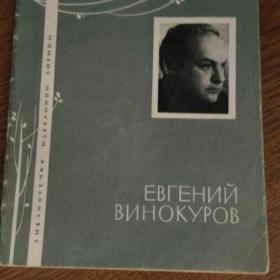 Евгений Винокуров. Избранная лирика  1965 г