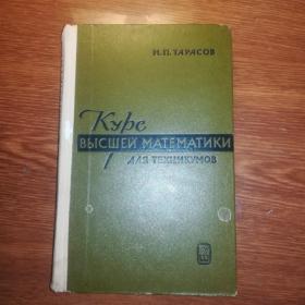  Тарасов Н. П. Курс высшей математики для техникумов 1971 г