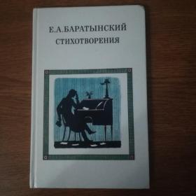 Баратынский Е.А., Стихотворения.1989