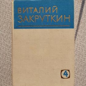 Книга Виталия Закруткина "Сотворение мира" роман 2 том 1979 год  