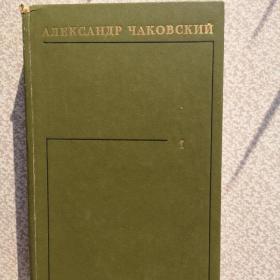 Книга Александра Чаковского"Это было в Ленинграде" 1974 год 