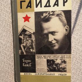 Книга Бориса Камова "Аркадий Гайдар" 1971 год СССР 