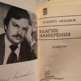 Книга Альберта Лиханова " Благие намерения"  