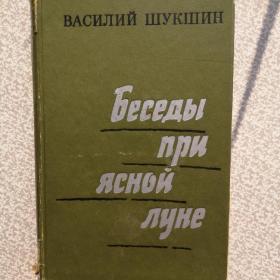 Книга Василия Шукшина "Беседы при ясной луне" 1974 год СССР