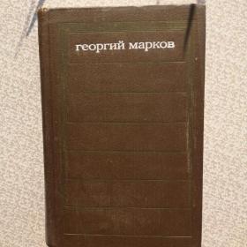 Книга Георгия Маркова "Строговы" 1 том 1972 год