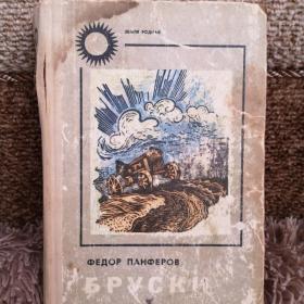 Книга "Бруски" Фёдора Панферова 1 и 2 книги 1971 год