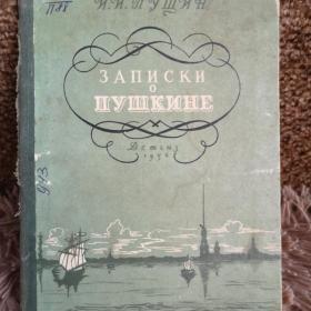 "Записки о Пушкине" И.И.Пущин Детгиз 1956 год 