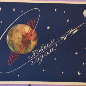 Открытка "С Новым Годом!" 1959 год А.Иванов ракета земля космос 