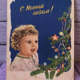 Открытка "С Новым Годом!" 1961 г худ.В.В. Слатинский ребенок, елка 