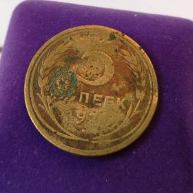 Монета СССР 5 копеек 1926-1929 год.Год неизвестен. 
