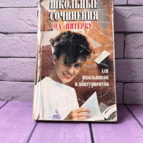 Школьные сочинения на "пятерку".Для школьников и абитуриентов.2005 год 