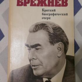 Л. И. Брежнев. Краткий биографический очерк (1982)