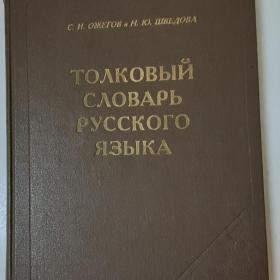 Толковый словарь русского языка 1999 г.
