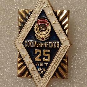 Знак. Значок. НОВОМОСКОВСКУГОЛЬ. ШАХТА КОММУНИСТИЧЕСКОГО ТРУДА. СОКОЛЬНИЧЕСКАЯ - 25 ЛЕТ. СССР.(261). 