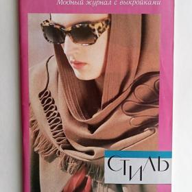 Модный журнал с выкройками "Стиль" 1992 год.