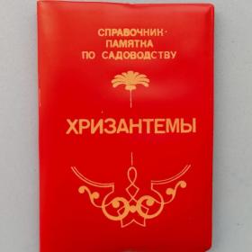 Справочник-памятка по садоводству "Хризантемы" 1989 год.