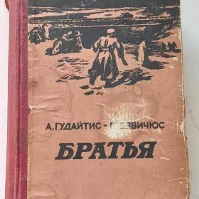 Книга СССР 1956 г Гудайтис-Гузявичюс, Братья