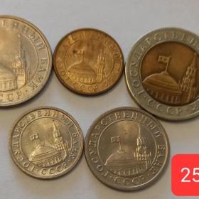 5 последних монет СССР, 1991 Г.