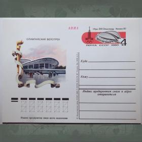 Почтовая карточка "Олимпийский велотрек". 1980 год