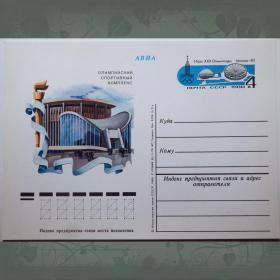 Почтовая карточка "Олимпийский спортивный комплекс". 1980 год