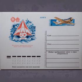ПОЧТОВАЯ КАРТОЧКА "МАИ 50 лет". 1980 год