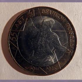Монета 10 рублей "55 лет Победы" (Политрук). 2000 год