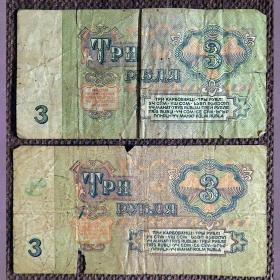 Купюра 3 рубля 1961 год СССР (некондиция)