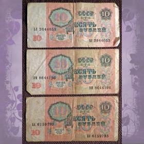 Купюра 10 рублей 1991 год СССР