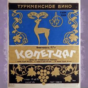 Этикетка. Вино "Копетдаг", Туркмения. 1985 год