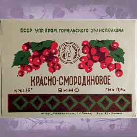 Этикетка. Вино "Красно-смородиновое", Белоруссия. 1970-е гг.