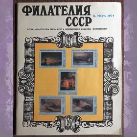 Журнал "Филателия СССР". № 3 1974 год
