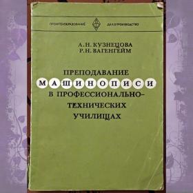 Книга. А. Вагенгейм, А. Кузнецова "Преподавание машинописи...". 1986 год