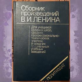 Книга. В.И. Ленин "Сборник произведений". 1985 год