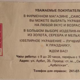 Реклама "С праздником!". Самоцветы. Москва. 1965 год