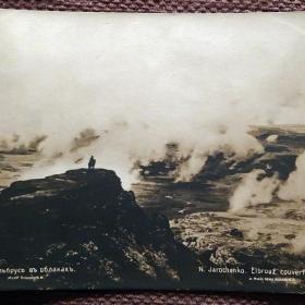 Антикварная открытка. Н. Ярошенко "Эльбрус в облаках"