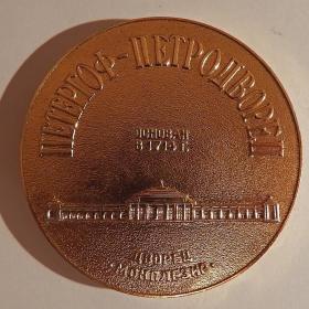 Медаль "Петергоф - Петродворец. Дворец Монплезир"