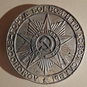Медаль "Ломоносов - город боевой славы"