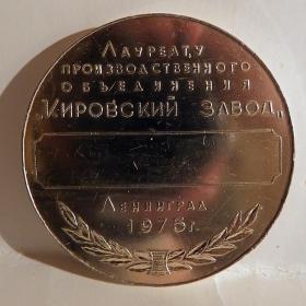 Медаль "Лауреату п/о "Кировский завод". 1975 год