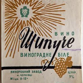 Этикетка. Шампанское " Вино шипучее виноградное", белое. Черновцы. 1970 год