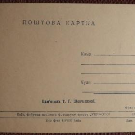 Открытка "Киев. Памятник Т.Г. Шевченко". 1950 годы