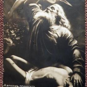 Антикварная открытка. Рейтерн "Авраам приносит Исаака в жертву"